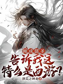 刚成儒圣，告诉我这特么是西游？