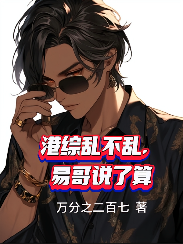 港综乱不乱，易哥说了算