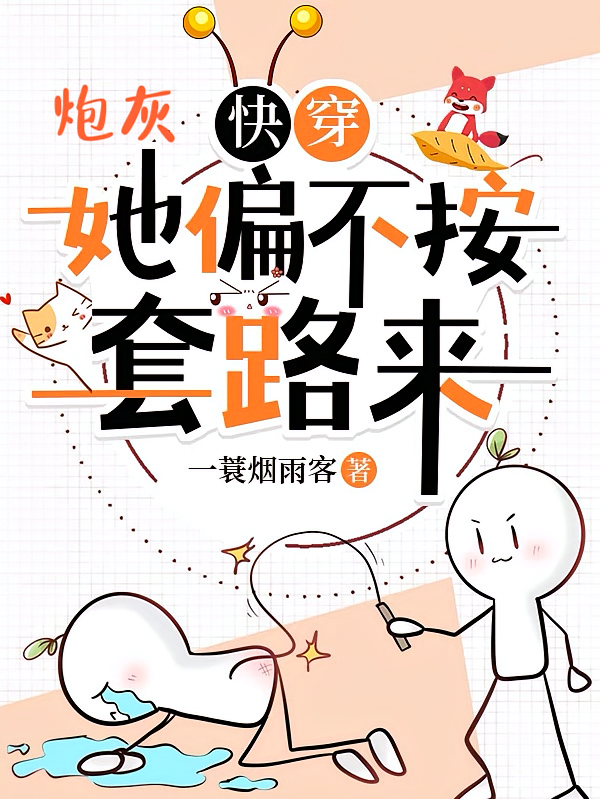 快穿炮灰她偏不按套路来
