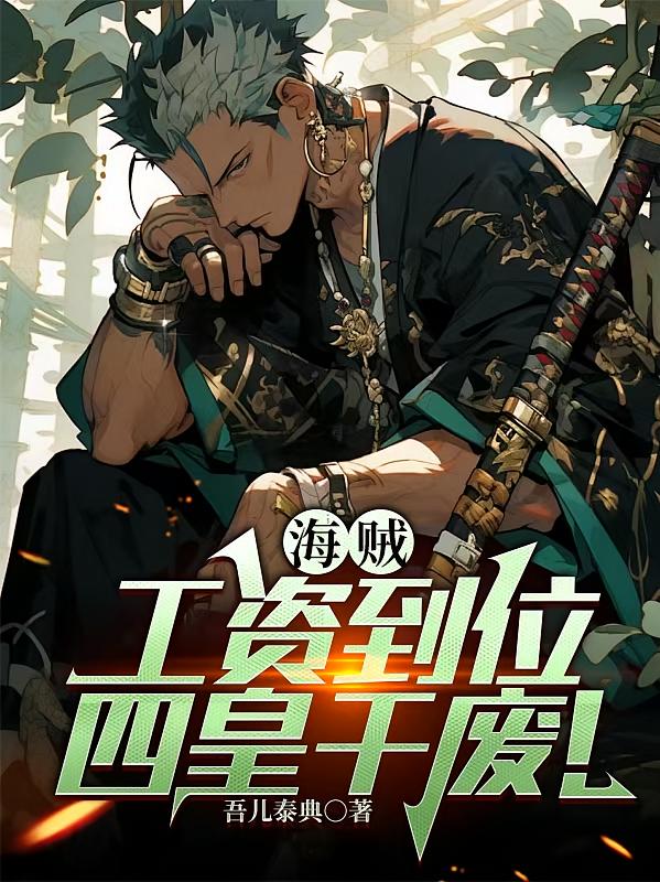 海贼：工资到位，四皇干废！