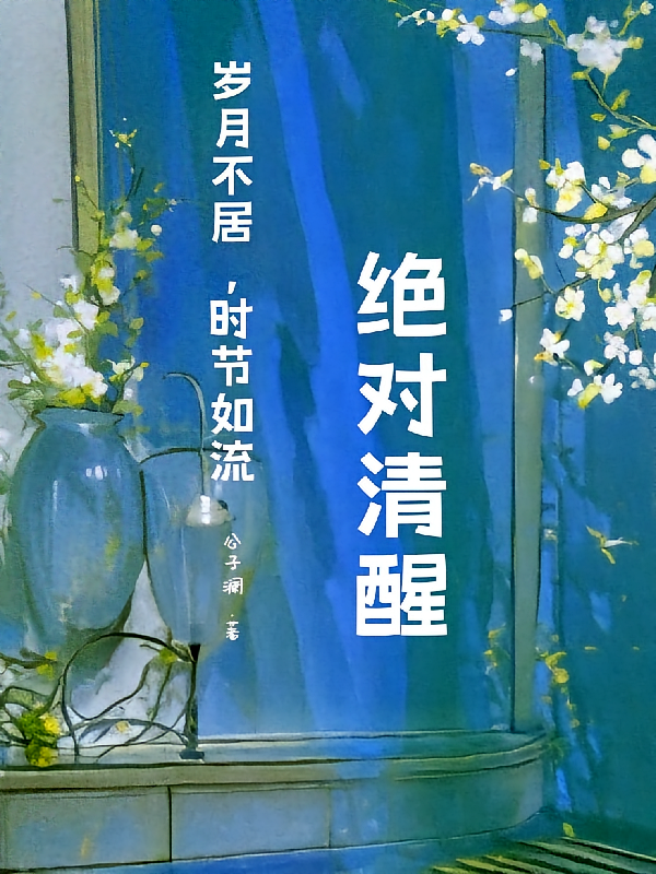 快穿：绝对清醒