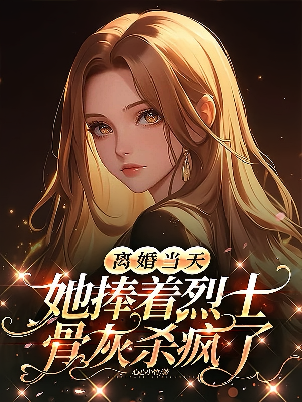 离婚当天，她捧着烈士骨灰杀疯了