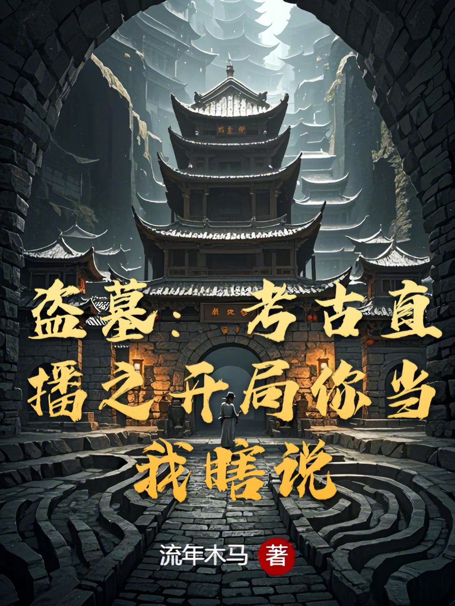 盗墓：考古直播之开局你当我瞎说