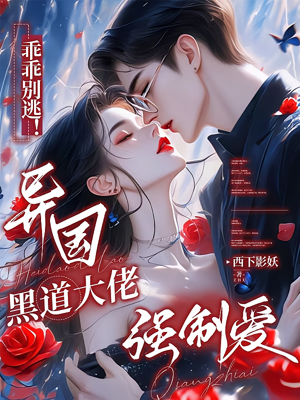 乖乖别逃！异国黑道大佬强制爱