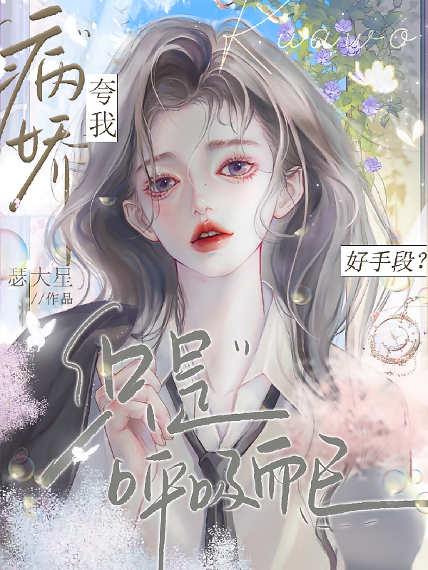 病娇夸我好手段？只是呼吸而已