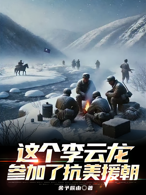 这个李云龙参加了抗美援朝