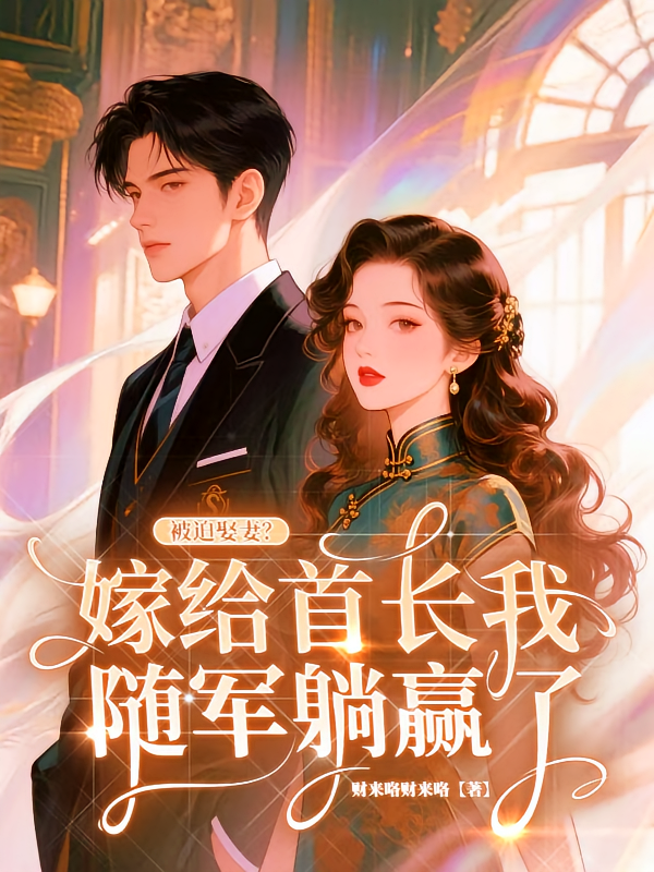 被迫娶妻？嫁给首长我随军躺赢了