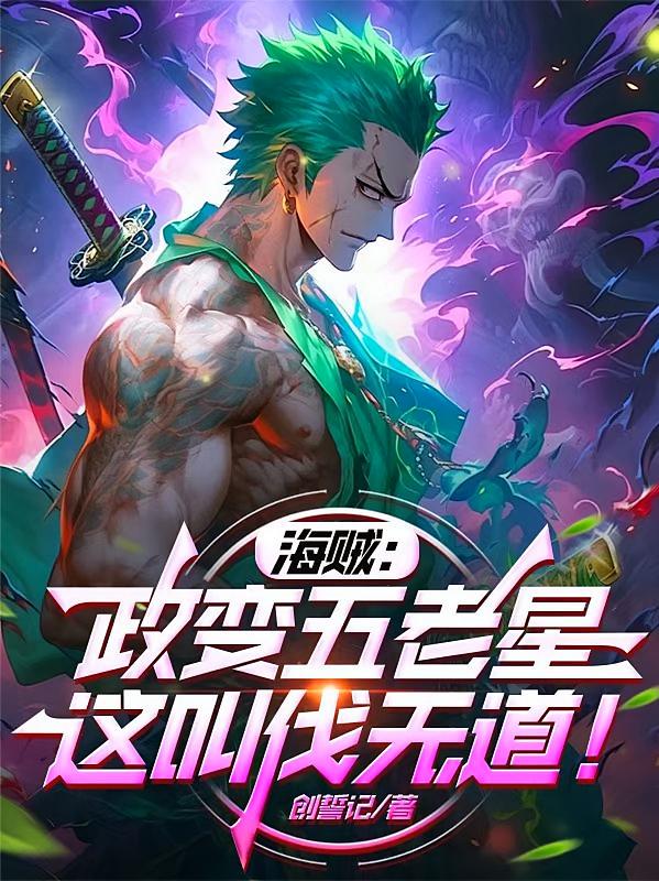 海贼：政变五老星，这叫伐无道！