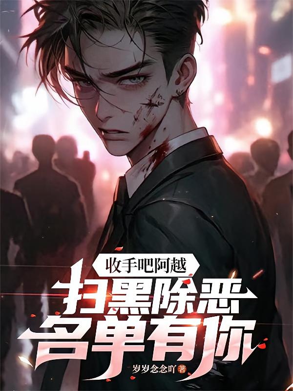 收手吧阿越，扫黑除恶名单有你