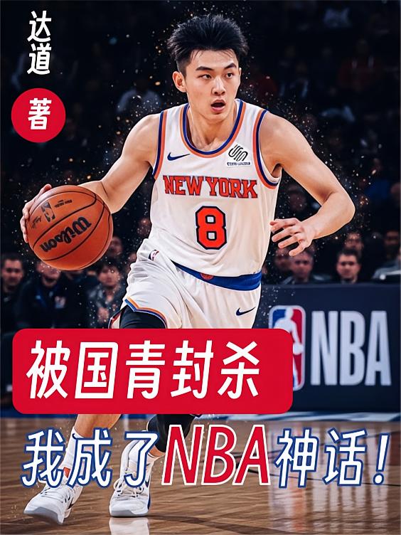 被国青封杀，我成了NBA神话！