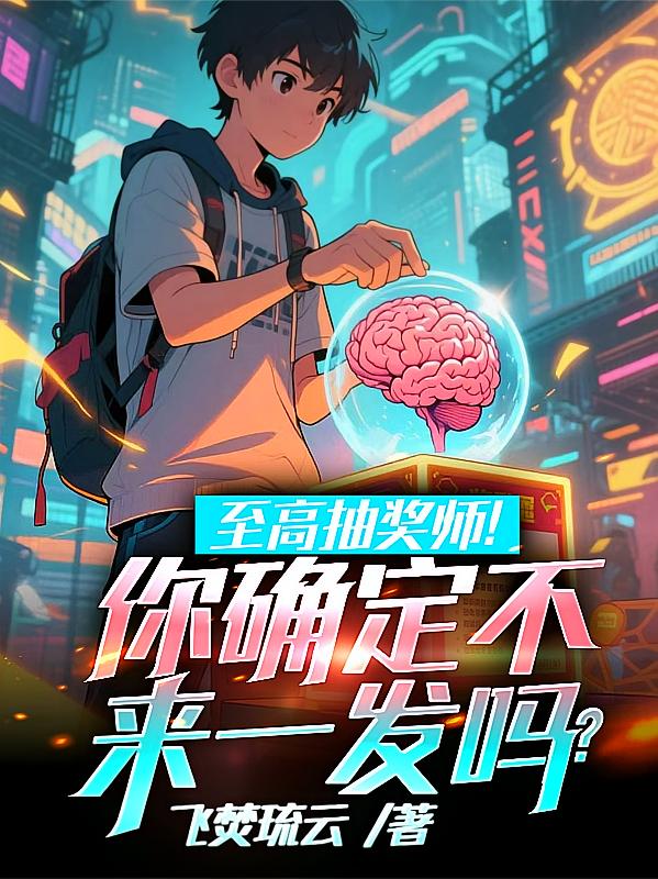 至高抽奖师！你确定不来一发吗？
