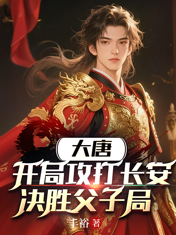 大唐：开局攻打长安，决胜父子局