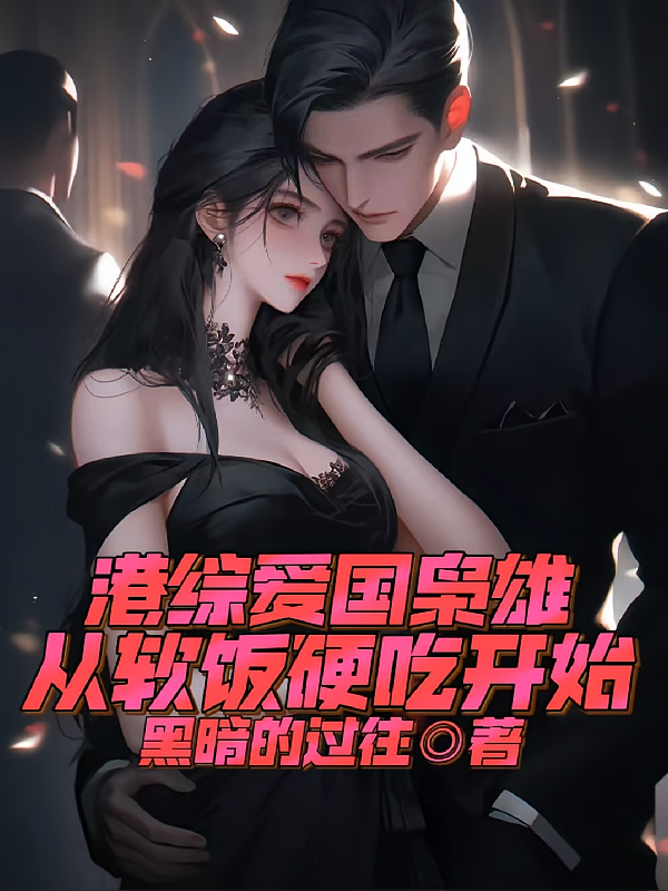 港综爱国枭雄，从软饭硬吃开始