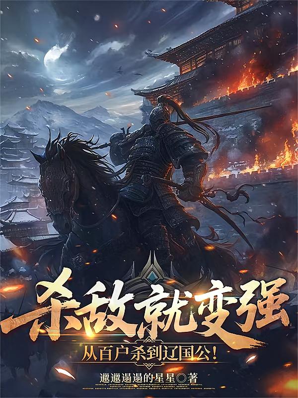 杀敌就变强，从百户杀到辽国公！