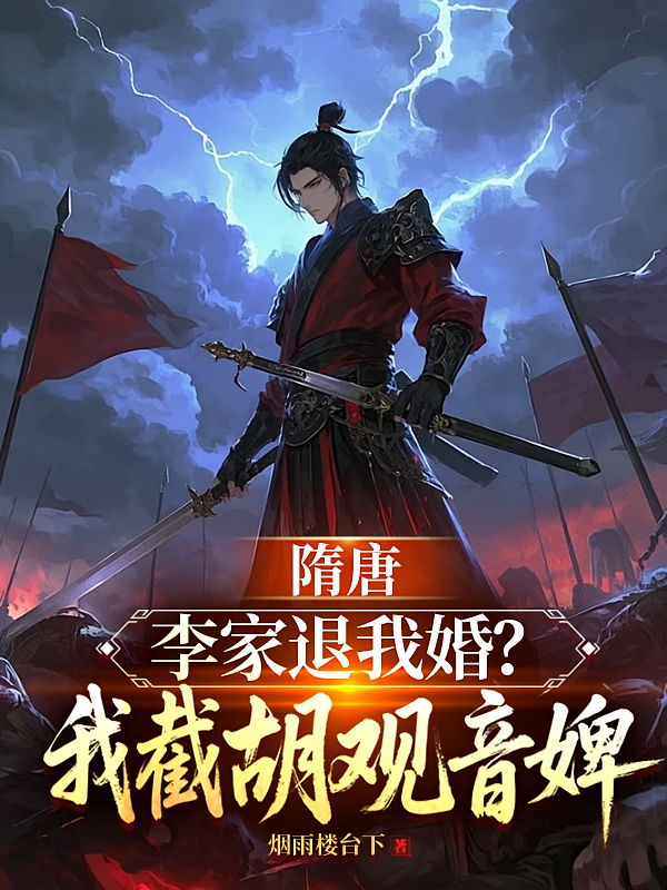 隋唐：李家退我婚？我截胡观音婢