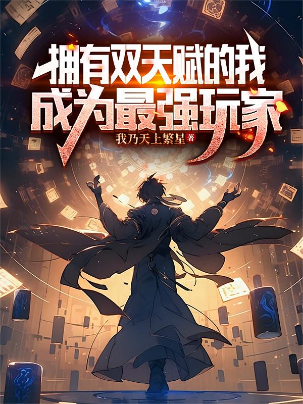 拥有双天赋的我成为最强玩家