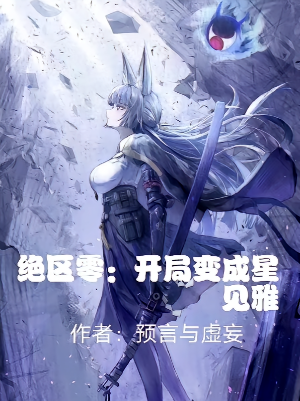 绝区零：开局变成星见雅