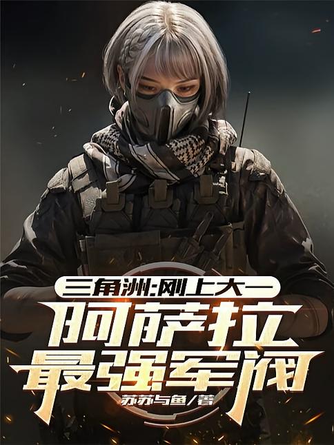 三角洲：刚上大一阿萨拉最强军阀