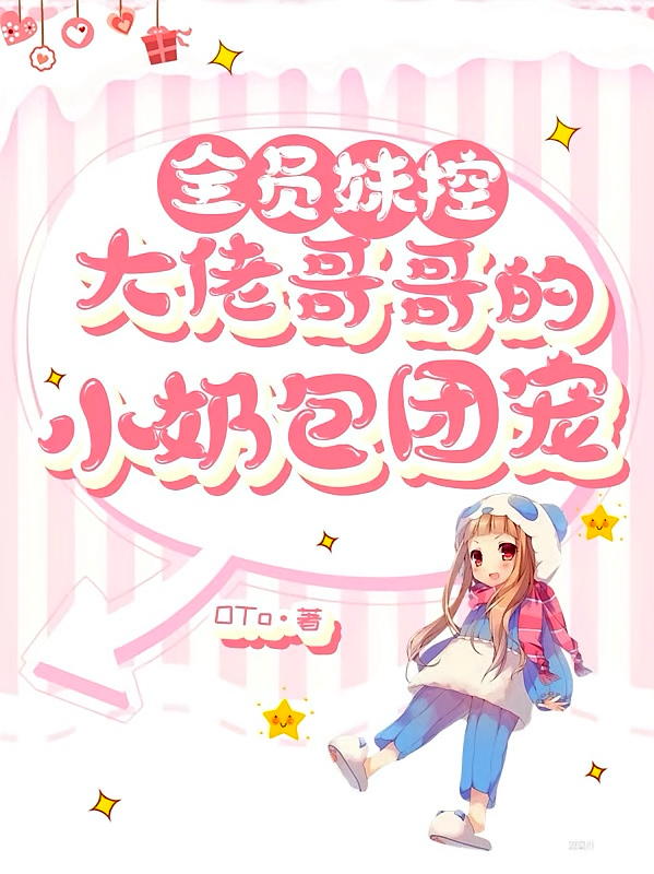 全员妹控，大佬哥哥的小奶包团宠