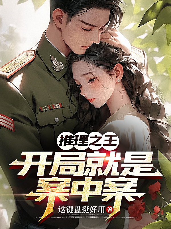 推理之王：开局就是案中案