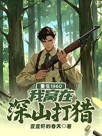 重生1960，我窝在深山打猎