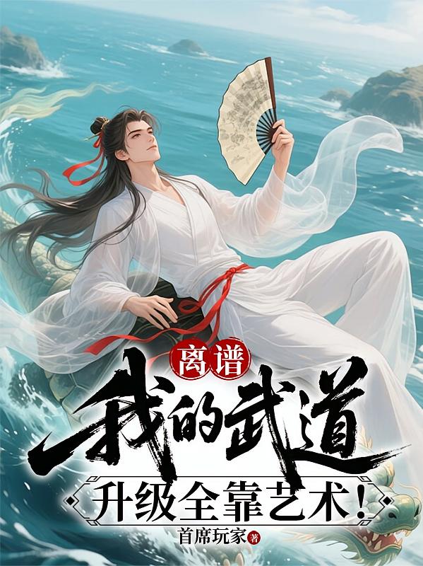 离谱：我的武道升级全靠艺术！