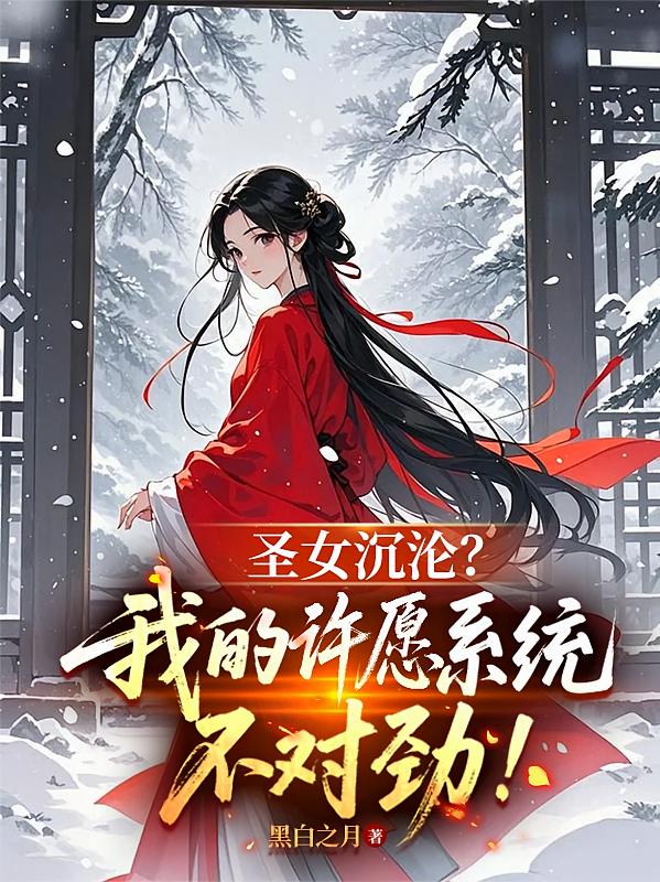 圣女沉沦？我的许愿系统不对劲！