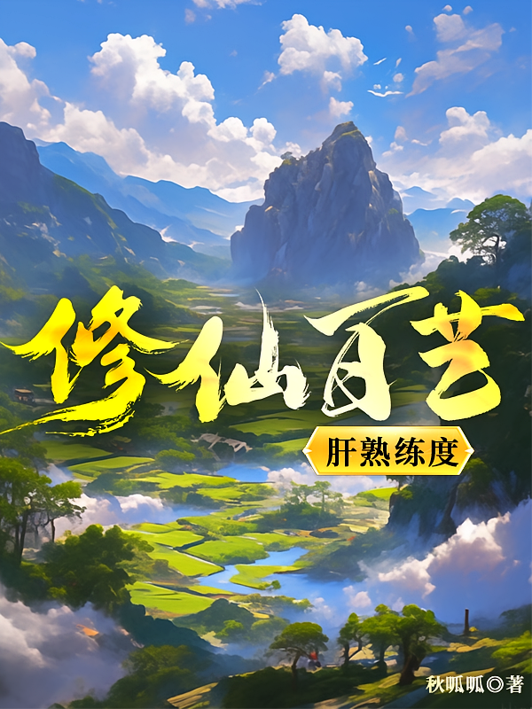 修仙百艺，肝熟练度
