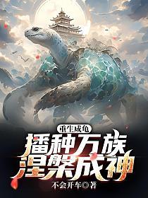 重生成龟：播种万族，涅槃成神
