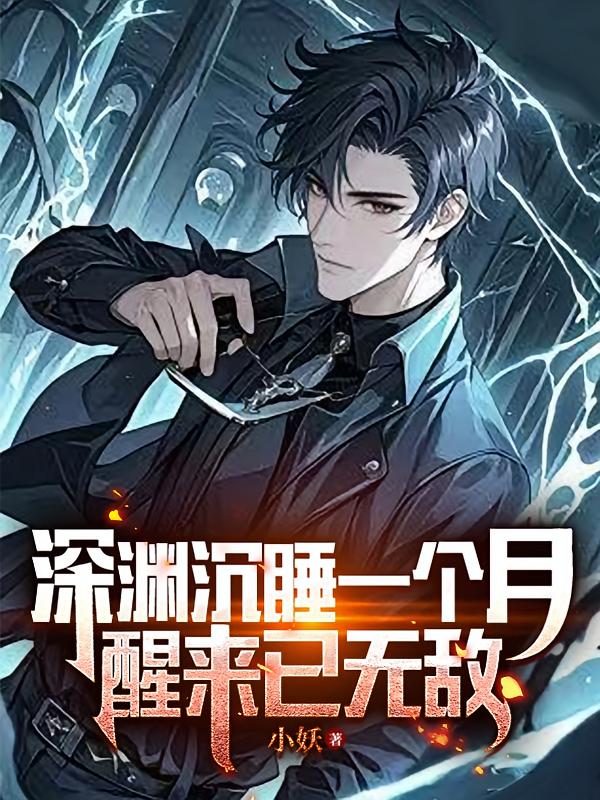 深渊沉睡一个月，醒来已无敌