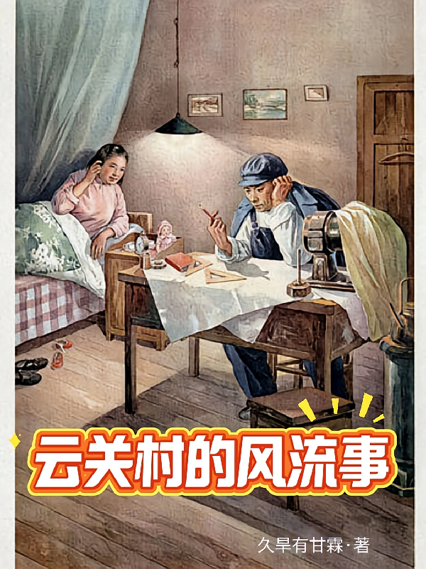 云关村的风流事