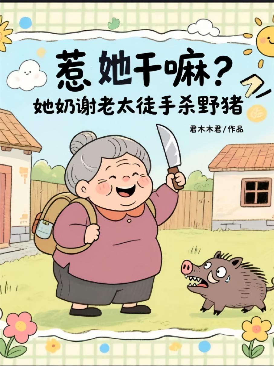 惹她干嘛？她奶谢老太徒手杀野猪