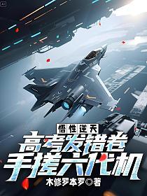 悟性逆天：高考发错卷，手搓六代机