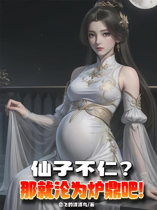 仙子不仁？那就沦为炉鼎吧！