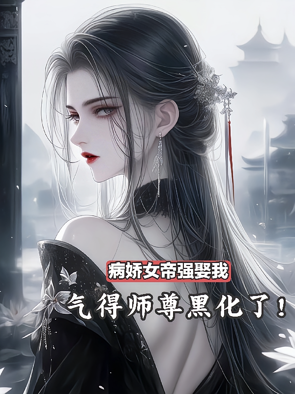 病娇女帝强娶我，气得师尊黑化了