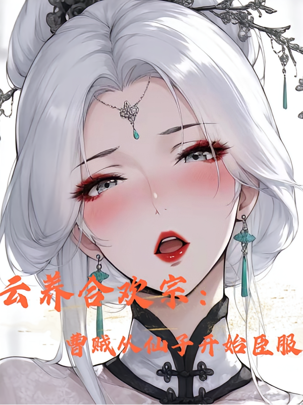 云养合欢宗：曹贼从仙子开始臣服