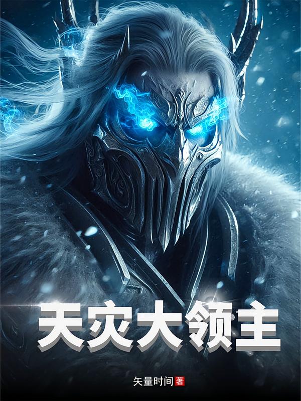 天灾大领主