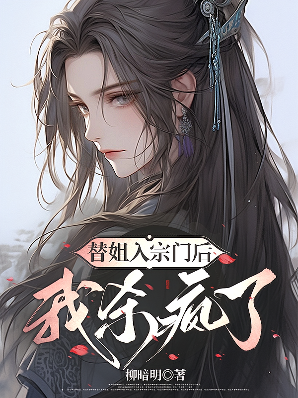 替姐入宗门后，我杀疯了