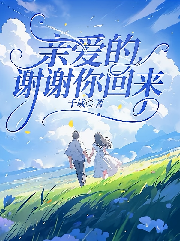 亲爱的，谢谢你回来