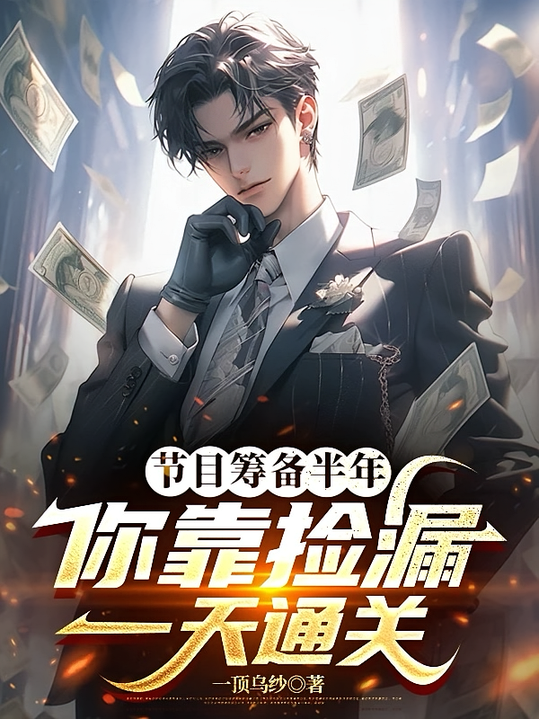 节目筹备半年，你靠捡漏一天通关