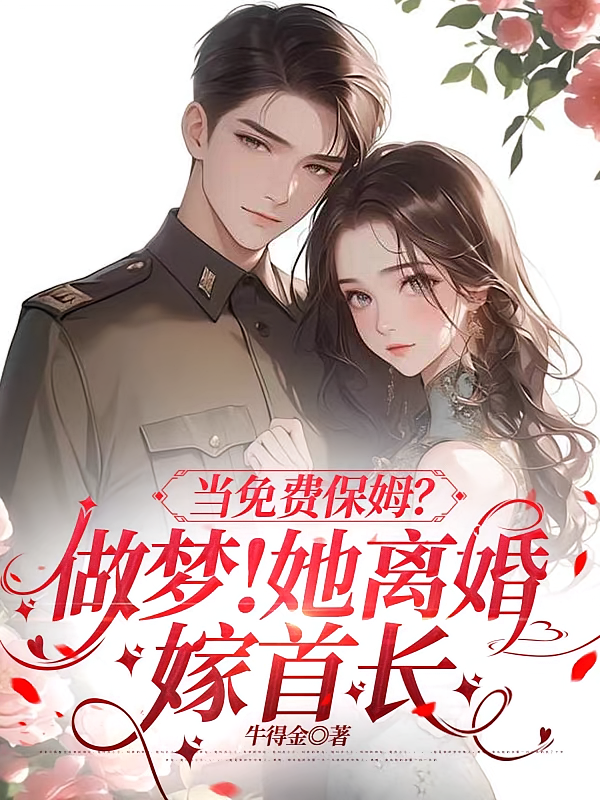 当免费保姆？做梦！她离婚嫁首长