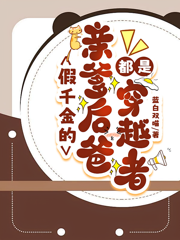 假千金的亲爹后爸都是穿越者