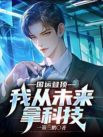 国运登顶：我从未来拿科技