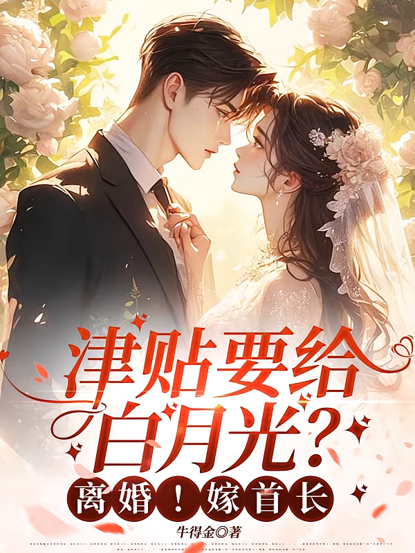 津贴要给白月光？离婚！嫁首长！