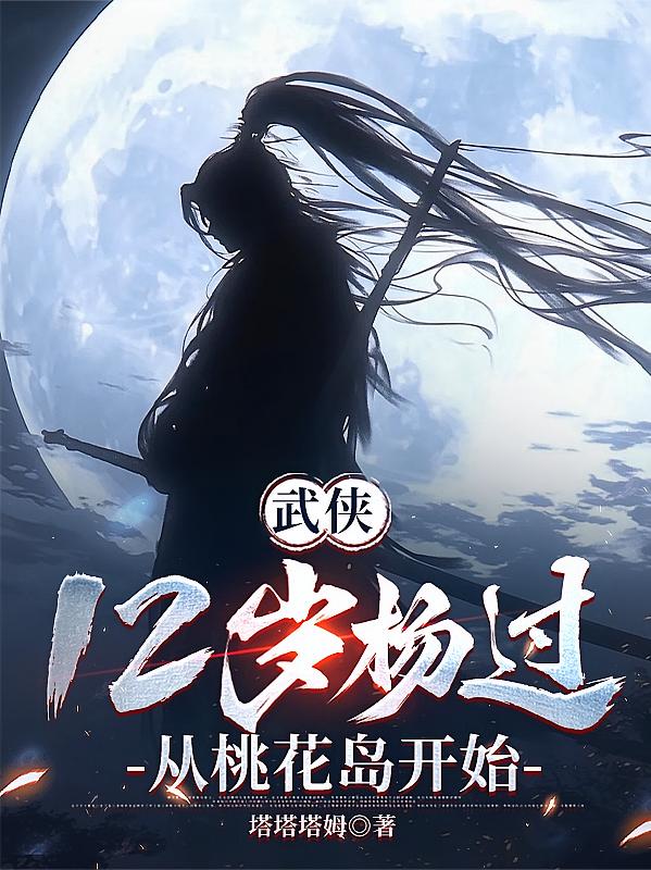 武侠：12岁杨过，从桃花岛开始