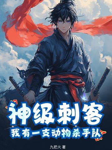 神级刺客，我有一支动物杀手队