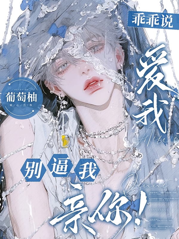 乖乖说爱我，别逼我亲你！