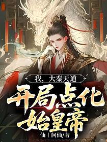 我，大秦天道，开局点化始皇帝