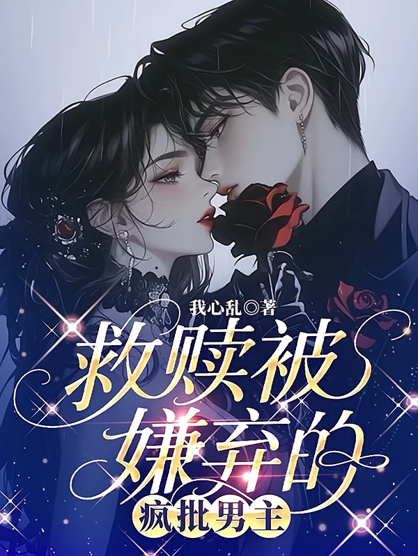 救赎被嫌弃的疯批男主