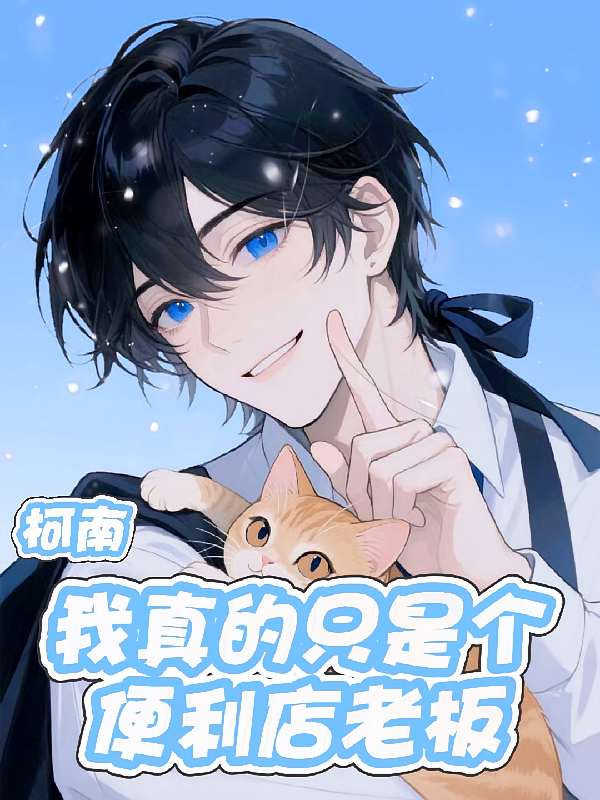 柯南：我真的只是个便利店老板